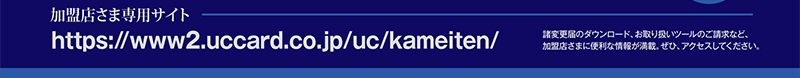 XܐpTCghttps://www2.uccard.co.jp/uc/kameiten/@ύX͂̃_E[hA舵c[̂ȂǁAX܂ɕ֗ȏ񂪖ځBЁAANZXĂB