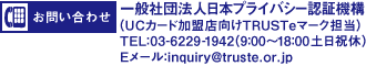 ₢킹FʎВc@l{vCoV[F؋@\iUCJ[hXTRUSTe}[NSjTELF03-6229-1942i9F00`18F00 yjxjE[Finquiry@truste.or.jp