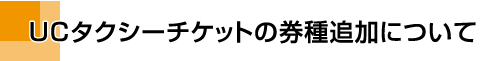 UC^NV[`Pbǧǉɂ