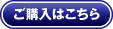 ご購入はこちら
