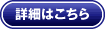 詳細はこちら