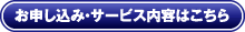 お申し込み・サービス内容はこちら