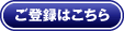 ご登録はこちら