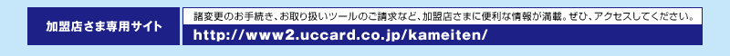 ύX̂葱A舵c[̂ȂǁAX܂ɕ֗ȏ񂪖ځBЁAANZXĂBhttp://www2.uccard.co.jp/kameiten/