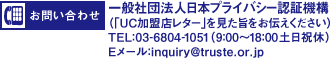 ₢킹FʎВc@l{vCoV[F؋@\iuUCX^[v|`jTELF03-6804-1051i9F00`18F00 yjxjE[Finquiry@truste.or.jp