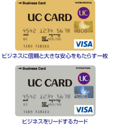 UC法人カード（ ゴールド）：ビジネスに信頼と大きな安心をもたらす一枚
UC法人カード：ビジネスをリードするカード