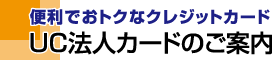 便利でおトクなクレジットカード：UC法人カードのご案内