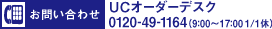 お問い合わせ：UCオーダーデスク 0120-49-1164（9：00～17：00 1/1休）