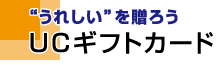 “うれしい”を贈ろう：UCギフトカード