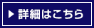 詳細はこちら