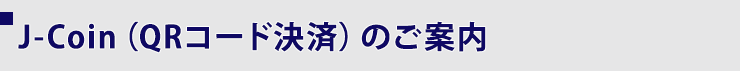 J-Coin（QRコード決済）のご案内