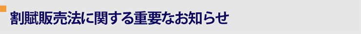 割賦販売法に関する重要なお知らせ