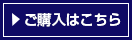 ご購入はこちら