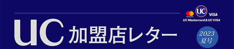 UC加盟店レター2023夏号