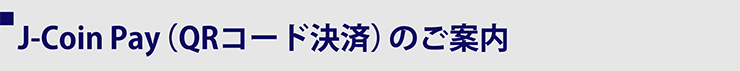 J-Coin Payً݂͂s񋟂QRR[hσT[rXłBSWJ̋sɉAensQB[̃lbg[NɂA
p҂g咆łB}X}zAvłQRR[hς𓱓邱ƂŁAl邨q܃j[YɑΉ邱Ƃ\łBJ-Coin PayiQRR[hρĵē