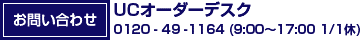 お問い合わせ：UCオーダーデスク 0120-49-1164（9：00～17：00 1/1休）