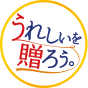 うれしいを贈ろう。