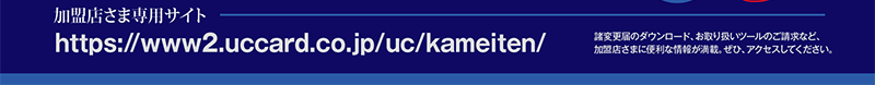 XܐpTCghttps://www2.uccard.co.jp/uc/kameiten/@ύX͂̃_E[hA舵c[̂ȂǁAX܂ɕ֗ȏ񂪖ځBЁAANZXĂB