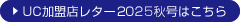 UC�����X���^�[2025�H���͂�����
