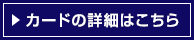 �J�[�h�̏ڍׂ͂�����