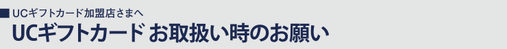 UCギフトカード お取扱い時のお願い