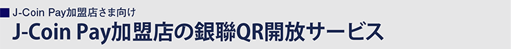 J-Coin Pay加盟店の銀聯QR開放サービス