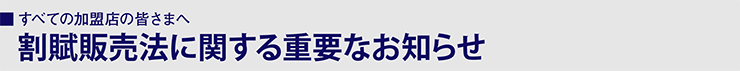割賦販売法に関する重要なお知らせ