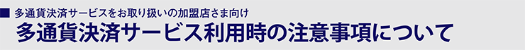 多通貨決済サービス利用時の注意事項について
