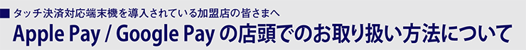 Apple Pay / Google Pay の店頭でのお取り扱い方法について