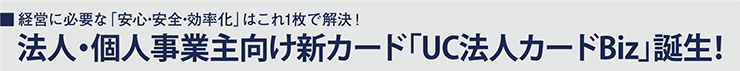 法人・個人事業主向け新カード「UC法人カードBiz」誕生!