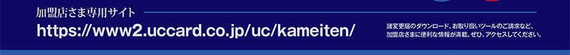 XܐpTCghttps://www2.uccard.co.jp/uc/kameiten/@ύX͂̃_E[hA舵c[̂ȂǁAX܂ɕ֗ȏ񂪖ځBЁAANZXĂB