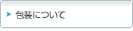 包装について