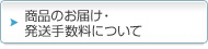 商品のお届け・発送手数料について