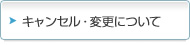 キャンセル・変更について