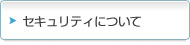 セキュリティについて