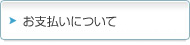 お支払いについて